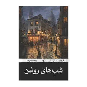 کتاب شب های روشن اثر فئودور داستایفسکی ترجمه پریسا رجوند انتشارات آیین محمود کتاب شب های روشن اثر فئودور داستایفسکی ترجمه پریسا رجوند انتشارات آیین محمود - کتاب، لوازم تحریر و هنر