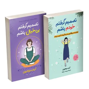 کتاب تصمیم گرفتم خودم باشم و تصمیم گرفتم بیخیال باشم اثر کیم سوهیون ترجمه پریسا رجوند انتشارات آیین محمود دو جلدی کتاب تصمیم گرفتم خودم باشم و تصمیم گرفتم بیخیال باشم اثر کیم سوهیون ترجمه پریسا رجوند انتشارات آیین محمود دو جلدی - کتاب، لوازم تحریر و هنر