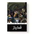 کتاب قمارباز اثر ف‍ئ‍ودور داستایفسکی انتشارات آیین محمود - کتاب، لوازم تحریر و هنر