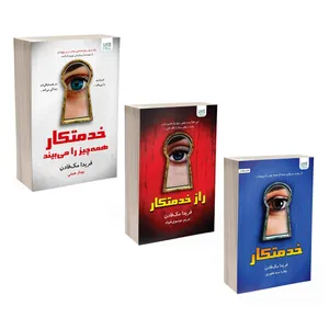 کتاب خدمتکار اثر فریدا مکفادن ترجمۀ بهاره غفوری و بهناز همتی و مریم موسوی نشر آذرگون 3 جلدی کتاب خدمتکار اثر فریدا مکفادن ترجمۀ بهاره غفوری و بهناز همتی و مریم موسوی نشر آذرگون 3 جلدی - کتاب، لوازم تحریر و هنر