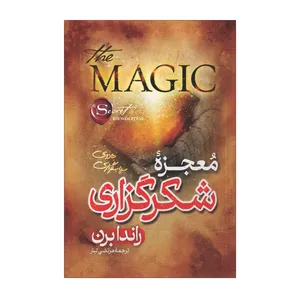 کتاب معجزه شکرگزاری اثر راندا برن ترجمه مرتضی تبار انتشارات آیین محمود کتاب معجزه شکرگزاری اثر راندا برن ترجمه مرتضی تبار انتشارات آیین محمود - کتاب، لوازم تحریر و هنر