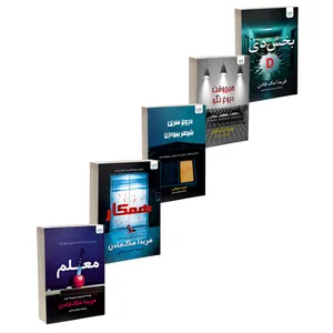 کتاب بخش دی، همکار، معلم، هیچوقت دروغ نگو و دروغ سری شوهر بیوهزن اثر فریدا مکفادن ترجمۀ مریم علیمحمدی و محمد ساکی نشر آذرگون 5 جلدی کتاب بخش دی، همکار، معلم، هیچوقت دروغ نگو و دروغ سری شوهر بیوهزن اثر فریدا مکفادن ترجمۀ مریم علیمحمدی و محمد ساکی نشر آذرگون 5 جلدی - کتاب، لوازم تحریر و هنر