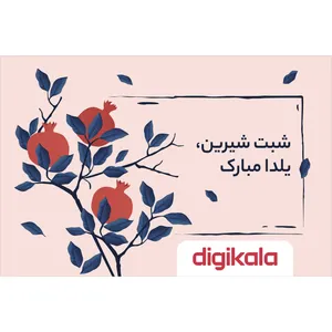 کارت هدیه الکترونیکی دیجی کالا طرح یلدا کارت هدیه الکترونیکی دیجی کالا طرح یلدا - کارت هدیه
