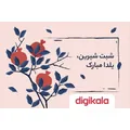 کارت هدیه الکترونیکی دیجی کالا طرح یلدا - کارت هدیه