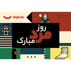 کارت هدیه الکترونیکی دیجی کالا طرح روز مرد کد 6 کارت هدیه الکترونیکی دیجی کالا طرح روز مرد کد 6 - کارت هدیه