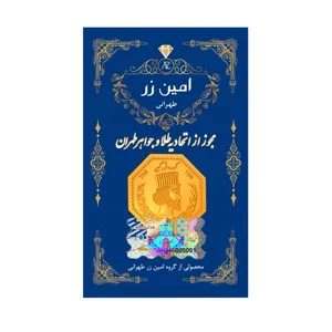 سکه گرمی طلا 18 عیار پارسیان امین زر کد az-0.3 سکه گرمی طلا 18 عیار پارسیان امین زر کد az-0.3 - طلا و نقره
