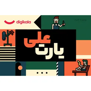 کارت هدیه الکترونیکی دیجی کالا طرح روز مرد کد 5 کارت هدیه الکترونیکی دیجی کالا طرح روز مرد کد 5 - کارت هدیه