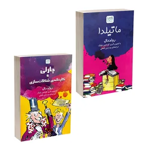 کتاب ماتیلدا و چارلی و کارخانه شکلات سازی اثر رولد دال ترجمۀ پردیس فتحی نشر آذرگون دو جلدی کتاب ماتیلدا و چارلی و کارخانه شکلات سازی اثر رولد دال ترجمۀ پردیس فتحی نشر آذرگون دو جلدی - کتاب، لوازم تحریر و هنر