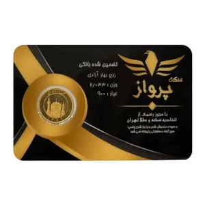ربعسکه طلا بهار آزادی طرح جدید سال ضرب بعد از 1386 - سکه پرواز ربعسکه طلا بهار آزادی طرح جدید سال ضرب بعد از 1386 - سکه پرواز - طلا و نقره