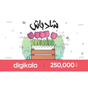 کارت هدیه دیجی کالا به ارزش 250.000 تومان طرح شادباش کارت هدیه دیجی کالا به ارزش 250.000 تومان طرح شادباش - کارت هدیه
