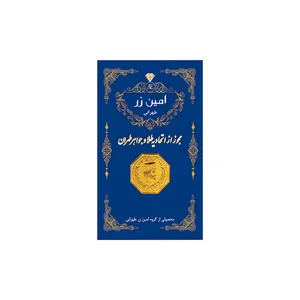 شمش طلا 18 عیار امین زر مدل amzz0.3 شمش طلا 18 عیار امین زر مدل amzz0.3 - طلا و نقره