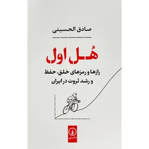 کتاب هل اول اثر صادق الحسينی نشر نی کتاب هل اول اثر صادق الحسينی نشر نی - کتاب، لوازم تحریر و هنر