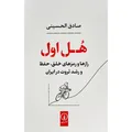 کتاب هل اول اثر صادق الحسينی نشر نی - کتاب، لوازم تحریر و هنر