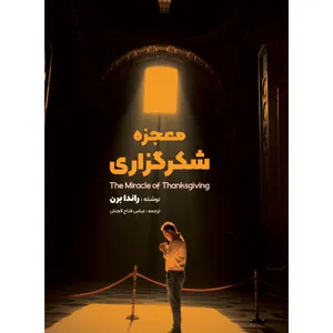 کتاب معجزه شکرگزاری اثر راندا برن انتشارات نگین ایران کتاب معجزه شکرگزاری اثر راندا برن انتشارات نگین ایران - کتاب، لوازم تحریر و هنر