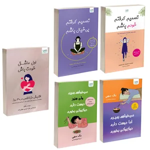 کتاب تصمیم گرفتم خودم باشم، تصمیم گرفتم بی خیال باشم، می خواهم بمیرم ولی دوست دارم دوکبوکی بخورم 1 و 2 و اول عاشق خودت باش اثر جمعی از نویسندگان نشر آذرگون 5 جلدی کتاب تصمیم گرفتم خودم باشم، تصمیم گرفتم بی خیال باشم، می خواهم بمیرم ولی دوست دارم دوکبوکی بخورم 1 و 2 و اول عاشق خودت باش اثر جمعی از نویسندگان نشر آذرگون 5 جلدی - کتاب، لوازم تحریر و هنر