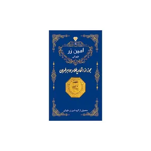 سکه گرمی طلا 18 عیار پارسیان امین زر کد zz0.4 سکه گرمی طلا 18 عیار پارسیان امین زر کد zz0.4 - طلا و نقره