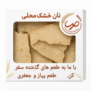 نان خشک چیپسی پیاز جعفری صبا - 650 گرم نان خشک چیپسی پیاز جعفری صبا - 650 گرم - محصولات بومی و محلی