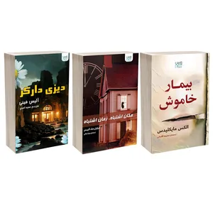 کتاب مکان اشتباه زمان اشتباه، بیمار خاموش و دیزی دارکر اثر جمعی از نویسندگان نشر آذرگون 3 جلدی کتاب مکان اشتباه زمان اشتباه، بیمار خاموش و دیزی دارکر اثر جمعی از نویسندگان نشر آذرگون 3 جلدی - کتاب، لوازم تحریر و هنر