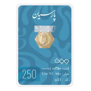 سکه گرمی 18 عیار پارسیان طلا و جواهر ویانا مدل 250 سکه گرمی 18 عیار پارسیان طلا و جواهر ویانا مدل 250 - طلا و نقره