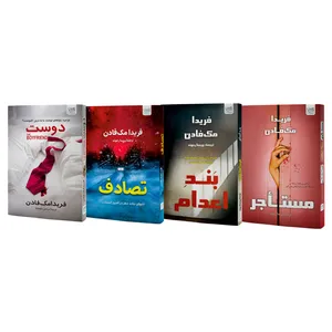 کتاب مستاجر، دوست، بند اعدام و تصادف اثر فریدا مکفادن نشر آذرگون 4 جلدی کتاب مستاجر، دوست، بند اعدام و تصادف اثر فریدا مکفادن نشر آذرگون 4 جلدی - کتاب، لوازم تحریر و هنر
