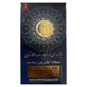 ربع سکه طلا بهار آزادی طرح قدیم اقساطی - سکه نیک ربع سکه طلا بهار آزادی طرح قدیم اقساطی - سکه نیک - طلا و نقره