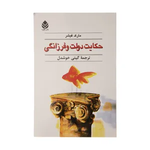 کتاب حکایت دولت و فرزانگی اثر مارک فیشر کتاب حکایت دولت و فرزانگی اثر مارک فیشر - کتاب، لوازم تحریر و هنر
