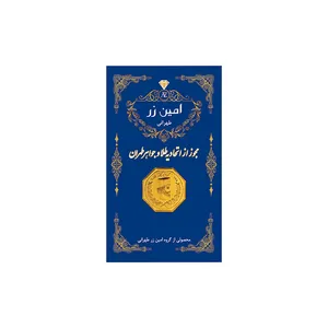 سکه گرمی طلا 18 عیار پارسیان امین زر کد zma-0.5 سکه گرمی طلا 18 عیار پارسیان امین زر کد zma-0.5 - طلا و نقره