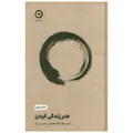 کتاب هنر زندگي كردن اثر تیک نات هان ترجمه حسین ارا انتشارات مون کتاب هنر زندگي كردن اثر تیک نات هان ترجمه حسین ارا انتشارات مون - کتاب، لوازم تحریر و هنر