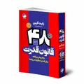 کتاب 48 قانون قدرت اثر رابرت گرین انتشارات هیتا کتاب 48 قانون قدرت اثر رابرت گرین انتشارات هیتا - کتاب، لوازم تحریر و هنر