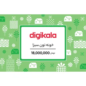 کارت هدیه دیجی کالا به ارزش 18.000.000 تومان طرح خونه تون سبز کارت هدیه دیجی کالا به ارزش 18.000.000 تومان طرح خونه تون سبز - کارت هدیه