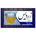 سکه گرمی 18 عیار زردیس مدل پارسیان کد z100 سکه گرمی 18 عیار زردیس مدل پارسیان کد z100 - طلا و نقره