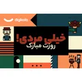 کارت هدیه الکترونیکی دیجی کالا طرح روز مرد کد 3 کارت هدیه الکترونیکی دیجی کالا طرح روز مرد کد 3 - کارت هدیه